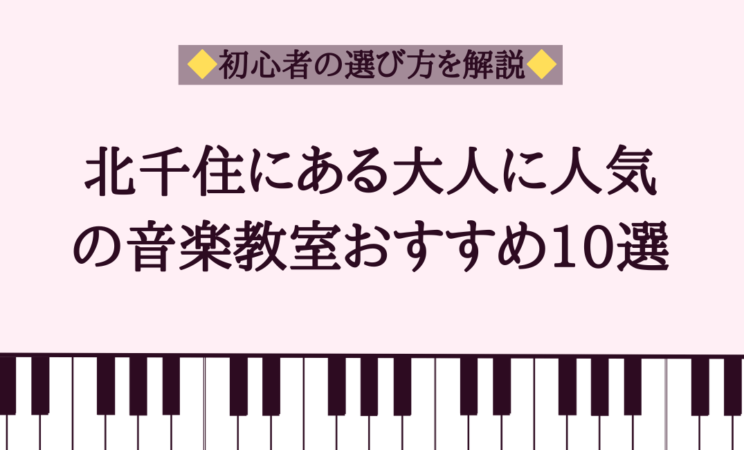 北千住にある大人に人気の音楽教室おすすめ10選【初心者の選び方を解説】