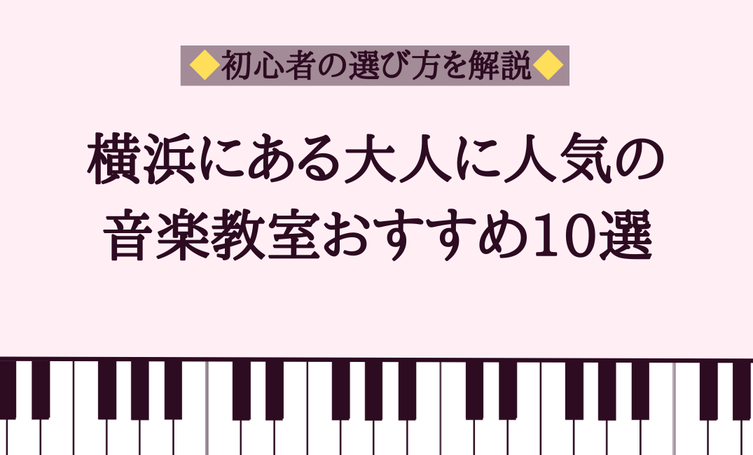 横浜にある大人に人気の音楽教室おすすめ10選【初心者の選び方を解説】