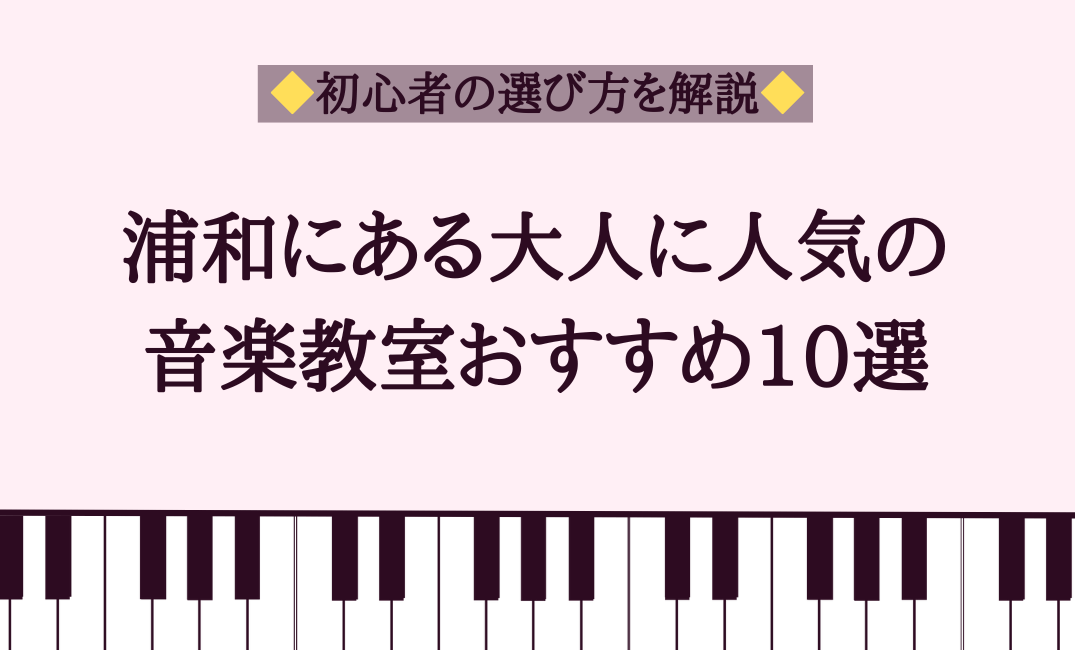 浦和にある大人に人気の音楽教室おすすめ10選【初心者の選び方を解説】