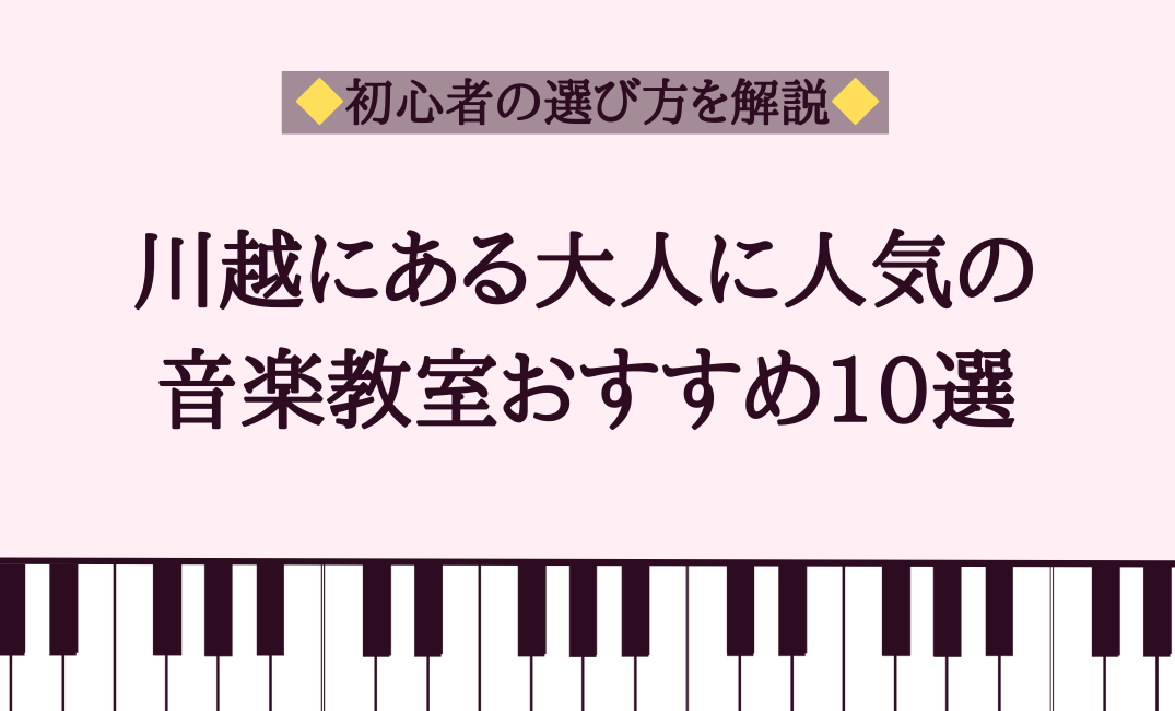 川越にある大人に人気の音楽教室おすすめ10選【初心者の選び方を解説】
