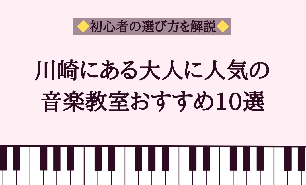 川崎にある大人に人気の音楽教室おすすめ10選【初心者の選び方を解説】