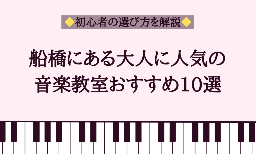 船橋にある大人に人気の音楽教室おすすめ10選【初心者の選び方を解説】