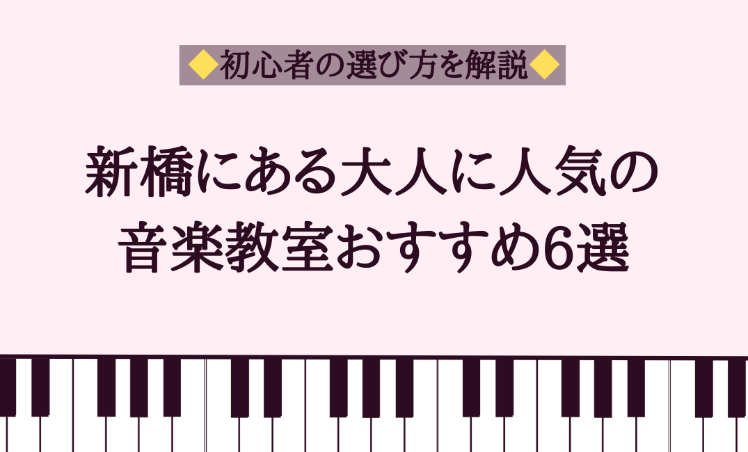 新橋にある大人に人気の音楽教室おすすめ6選【初心者の選び方を解説】