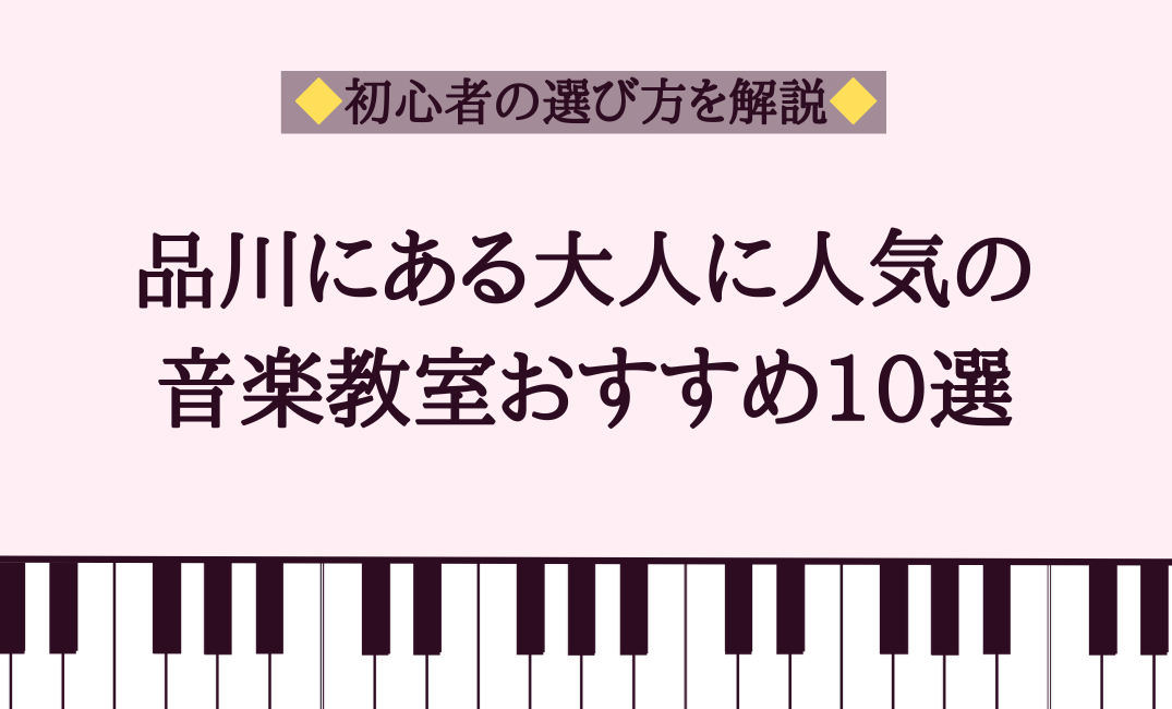 品川にある大人に人気の音楽教室おすすめ10選【初心者の選び方を解説】