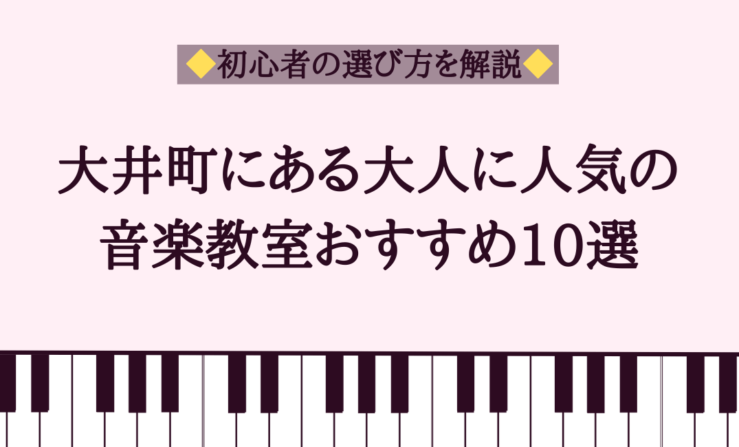 大井町にある大人に人気の音楽教室おすすめ10選【初心者の選び方を解説】