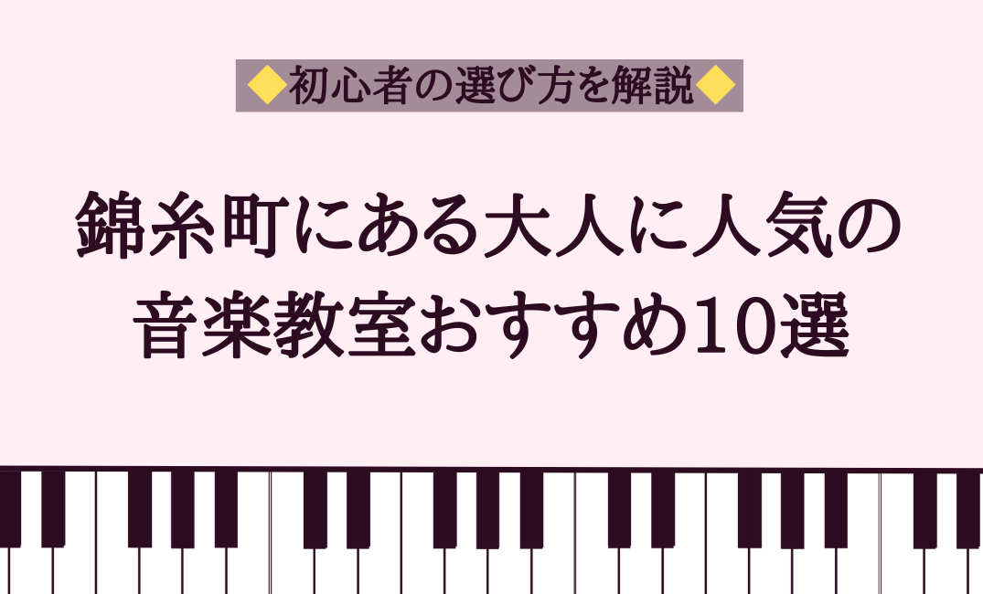 錦糸町にある大人に人気の音楽教室おすすめ10選【初心者の選び方を解説】